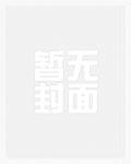 将军夫人惹不得全文免费阅读完整版