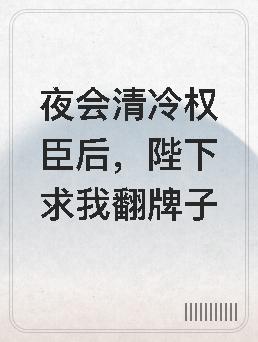 重生前她把深爱她的男人作死重生后她追悔莫及疯狂追夫