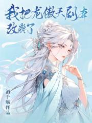 将军家的小娘子剧情介绍