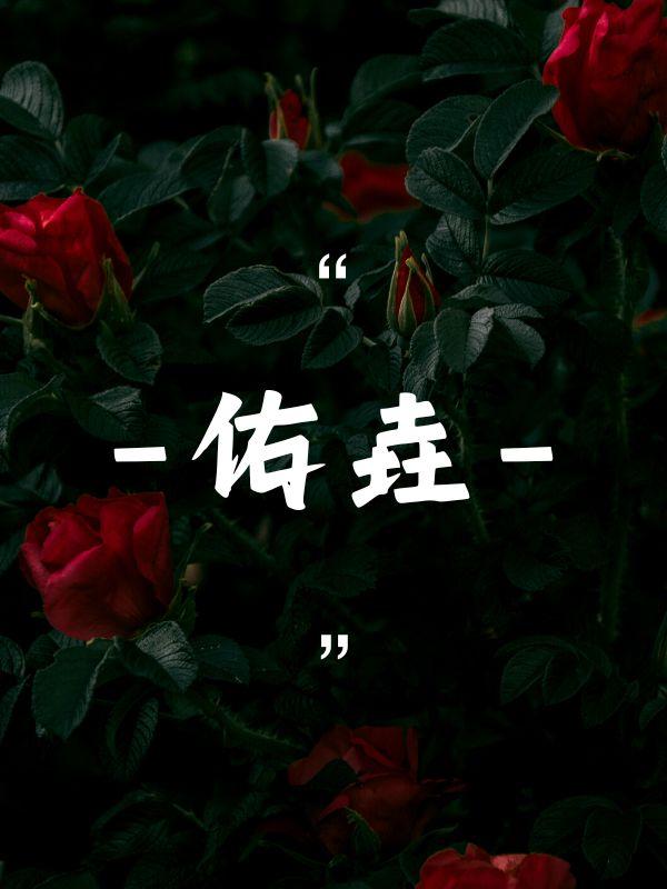 王爷滚过来