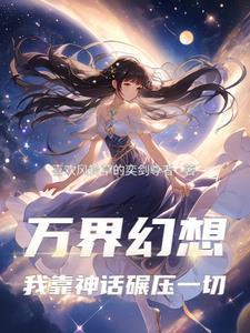 美女总裁赖上我八月不