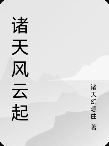 真千金是满级天师晋江文学城