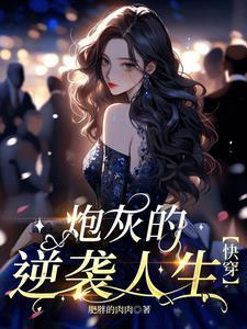 穿成大佬娇美人txt