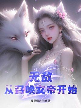 满门反派疯批唯有师妹逗比在哪里看