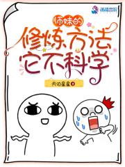 修真界无数天骄唯有小师妹沙雕免漫画