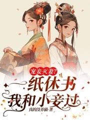 侯府十年无女