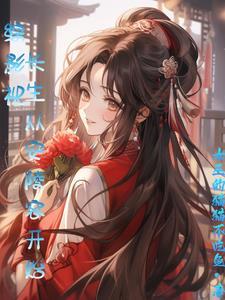 综武开局拜师祝玉妍第75章