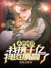 封少宠妻送上门第252章