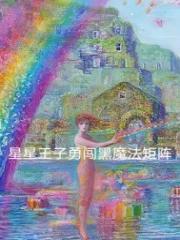 奶爸全文免费阅读