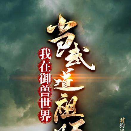 我在御兽世界当武道祖师